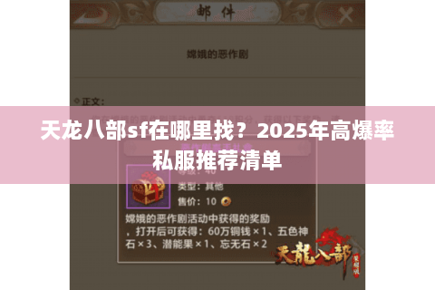 天龙八部sf在哪里找?2025年高爆率私服推荐清单 天龙八部sf在哪里找?2025年高爆率私服推荐清单