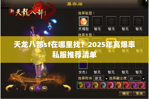 天龙八部sf在哪里找?2025年高爆率私服推荐清单 天龙八部sf在哪里找?2025年高爆率私服推荐清单