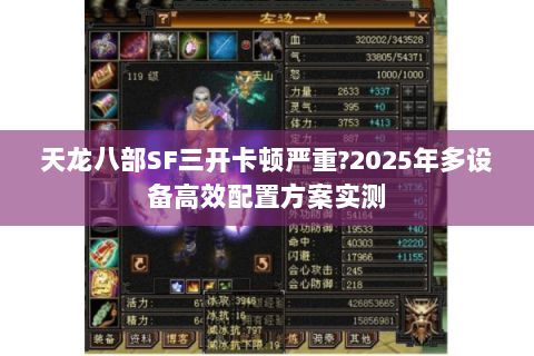 天龙八部SF三开卡顿严重?2025年多设备高效配置方案实测 天龙八部SF三开卡顿严重?2025年多设备高效配置方案实测