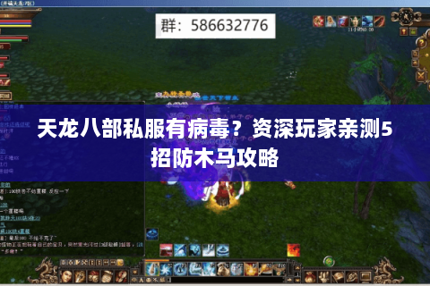 天龙八部私服有病毒?资深玩家亲测5招防木马攻略 天龙八部私服有病毒?资深玩家亲测5招防木马攻略