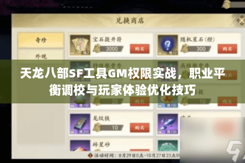 天龙八部SF工具GM权限实战，职业平衡调校与玩家体验优化技巧