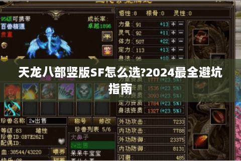 天龙八部竖版SF怎么选?2024最全避坑指南 天龙八部竖版SF怎么选?2024最全避坑指南