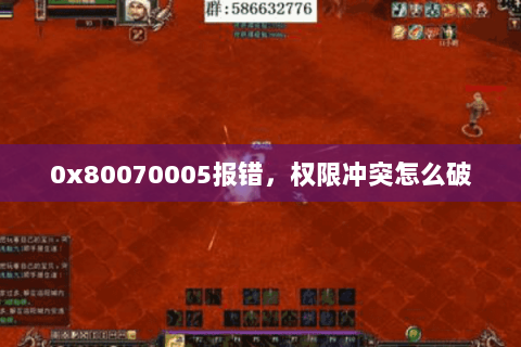 0x80070005报错，权限冲突怎么破