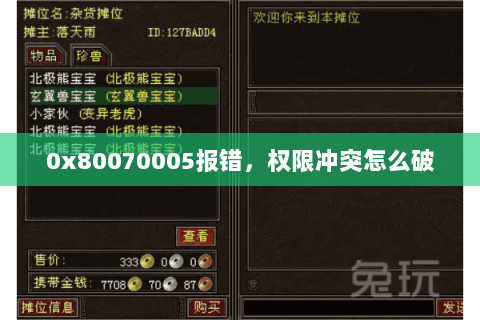 0x80070005报错,权限冲突怎么破 0x80070005报错,权限冲突怎么破