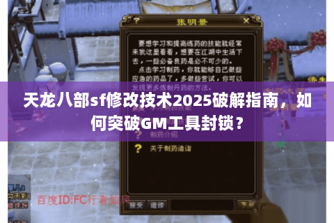 天龙八部sf修改技术2025破解指南,如何突破GM工具封锁? 天龙八部sf修改技术2025破解指南,如何突破GM工具封锁?