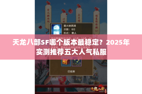 天龙八部SF哪个版本最稳定?2025年实测推荐五大人气私服 天龙八部SF哪个版本最稳定?2025年实测推荐五大人气私服