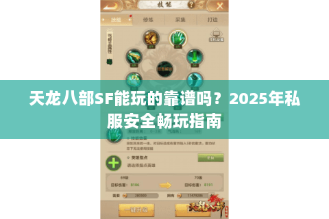 天龙八部SF能玩的靠谱吗?2025年私服安全畅玩指南 天龙八部SF能玩的靠谱吗?2025年私服安全畅玩指南