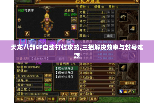 天龙八部SF自动打怪攻略,三招解决效率与封号难题 天龙八部SF自动打怪攻略,三招解决效率与封号难题