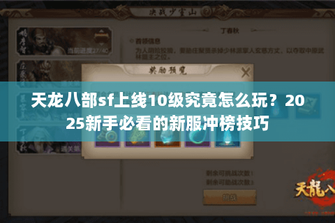 天龙八部sf上线10级究竟怎么玩？2025新手必看的新服冲榜技巧