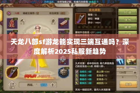 天龙八部sf游龙能实现三端互通吗？深度解析2025私服新趋势