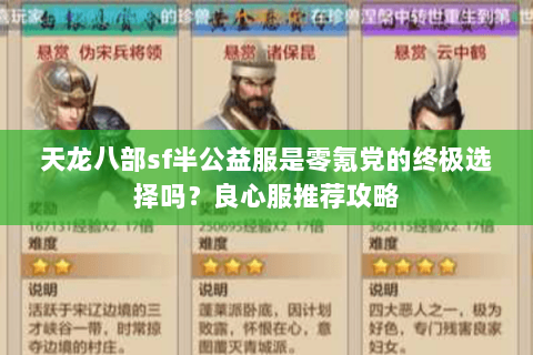 天龙八部sf半公益服是零氪党的终极选择吗？良心服推荐攻略