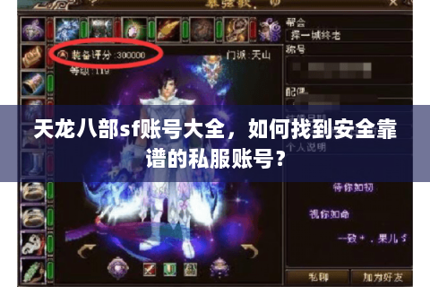 天龙八部sf账号大全，如何找到安全靠谱的私服账号？