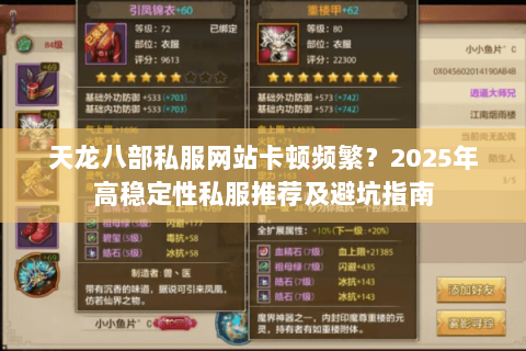 天龙八部私服网站卡顿频繁?2025年高稳定性私服推荐及避坑指南 天龙八部私服网站卡顿频繁?2025年高稳定性私服推荐及避坑指南