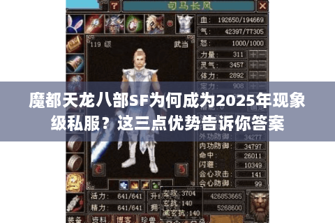 魔都天龙八部SF为何成为2025年现象级私服?这三点优势告诉你答案 魔都天龙八部SF为何成为2025年现象级私服?这三点优势告诉你答案