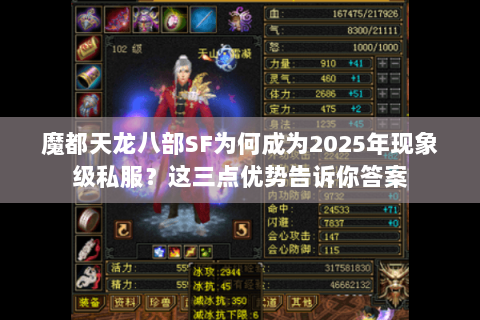 魔都天龙八部SF为何成为2025年现象级私服?这三点优势告诉你答案 魔都天龙八部SF为何成为2025年现象级私服?这三点优势告诉你答案