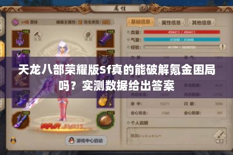 天龙八部荣耀版Sf真的能破解氪金困局吗?实测数据给出答案 天龙八部荣耀版Sf真的能破解氪金困局吗?实测数据给出答案