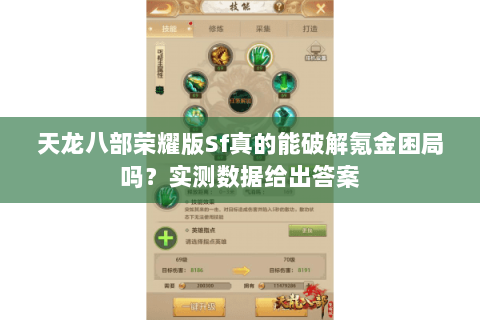 天龙八部荣耀版Sf真的能破解氪金困局吗?实测数据给出答案 天龙八部荣耀版Sf真的能破解氪金困局吗?实测数据给出答案