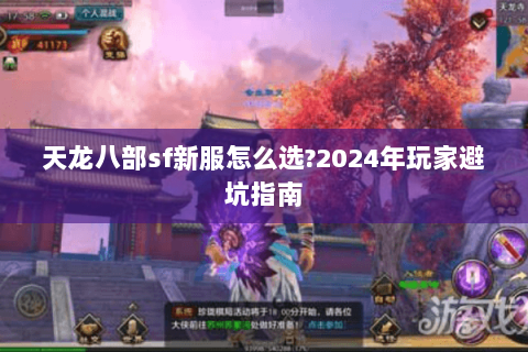 天龙八部sf新服怎么选?2024年玩家避坑指南