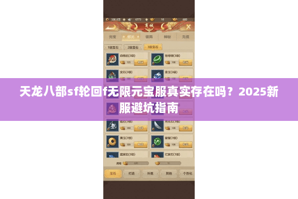 天龙八部sf轮回f无限元宝服真实存在吗？2025新服避坑指南