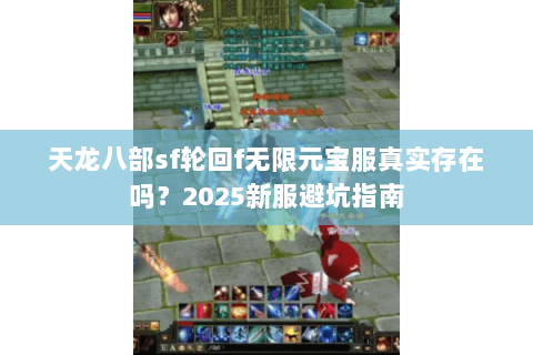 天龙八部sf轮回f无限元宝服真实存在吗？2025新服避坑指南