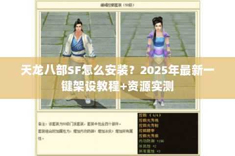 天龙八部SF怎么安装?2025年最新一键架设教程+资源实测 天龙八部SF怎么安装?2025年最新一键架设教程+资源实测