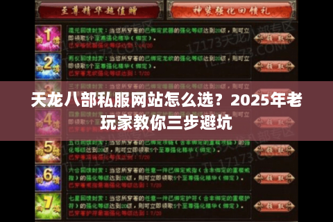 天龙八部私服网站怎么选?2025年老玩家教你三步避坑 天龙八部私服网站怎么选?2025年老玩家教你三步避坑