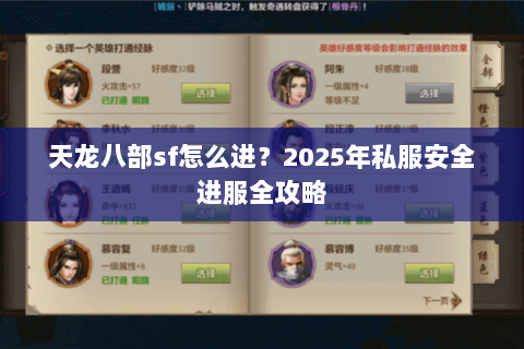 天龙八部sf怎么进?2025年私服安全进服全攻略 天龙八部sf怎么进?2025年私服安全进服全攻略