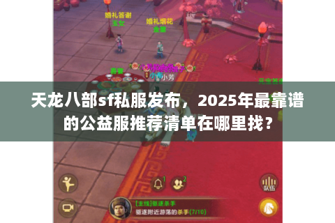 天龙八部sf私服发布,2025年最靠谱的公益服推荐清单在哪里找? 天龙八部sf私服发布,2025年最靠谱的公益服推荐清单在哪里找?