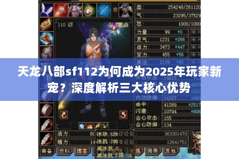 天龙八部sf112为何成为2025年玩家新宠?深度解析三大核心优势 天龙八部sf112为何成为2025年玩家新宠?深度解析三大核心优势