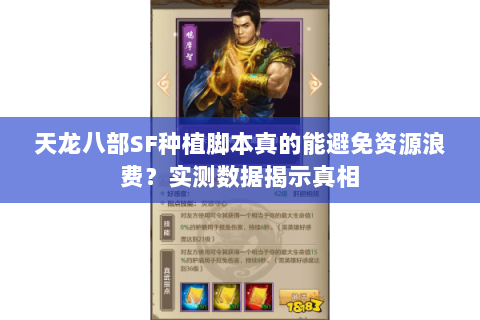天龙八部SF种植脚本真的能避免资源浪费?实测数据揭示真相 天龙八部SF种植脚本真的能避免资源浪费?实测数据揭示真相