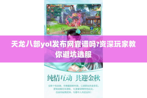 天龙八部yol发布网靠谱吗?资深玩家教你避坑选服