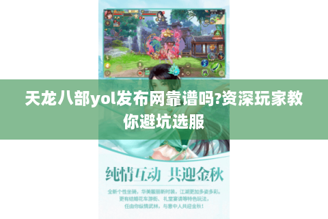 天龙八部yol发布网靠谱吗?资深玩家教你避坑选服 天龙八部yol发布网靠谱吗?资深玩家教你避坑选服