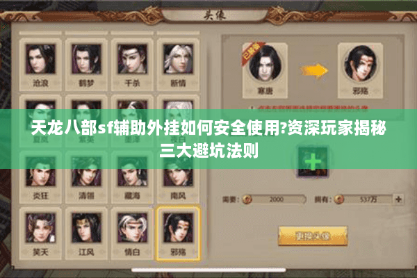 天龙八部sf辅助外挂如何安全使用?资深玩家揭秘三大避坑法则