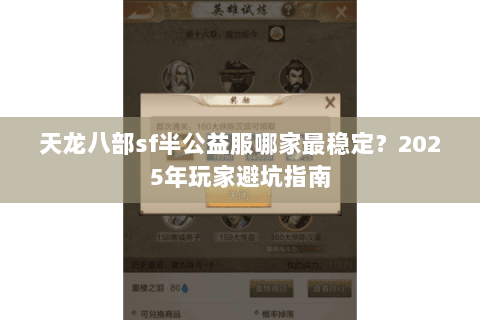 天龙八部sf半公益服哪家最稳定？2025年玩家避坑指南