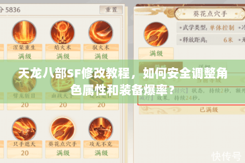 天龙八部SF修改教程,如何安全调整角色属性和装备爆率? 天龙八部SF修改教程,如何安全调整角色属性和装备爆率?