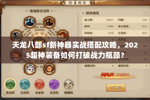 天龙八部sf新神器实战搭配攻略,2025超神装备如何打破战力瓶颈? 天龙八部sf新神器实战搭配攻略,2025超神装备如何打破战力瓶颈?
