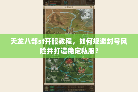 天龙八部sf开服教程,如何规避封号风险并打造稳定私服? 天龙八部sf开服教程,如何规避封号风险并打造稳定私服?