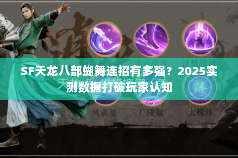 SF天龙八部蝴舞连招有多强？2025实测数据打破玩家认知