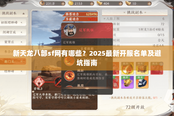 新天龙八部sf网有哪些?2025最新开服名单及避坑指南 新天龙八部sf网有哪些?2025最新开服名单及避坑指南