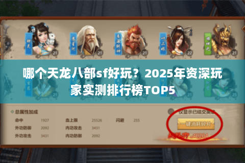 哪个天龙八部sf好玩?2025年资深玩家实测排行榜TOP5 哪个天龙八部sf好玩?2025年资深玩家实测排行榜TOP5