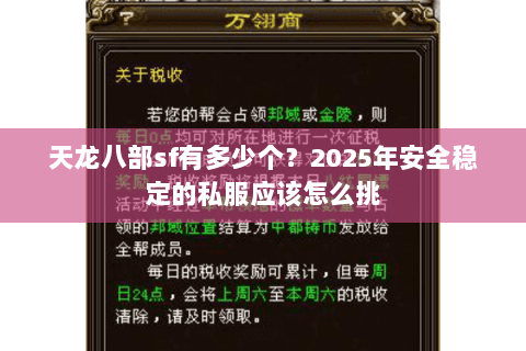 天龙八部sf有多少个?2025年安全稳定的私服应该怎么挑 天龙八部sf有多少个?2025年安全稳定的私服应该怎么挑