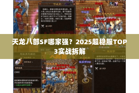天龙八部SF哪家强？2025超稳服TOP3实战拆解