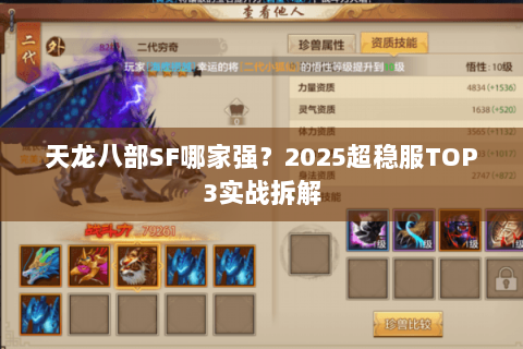 天龙八部SF哪家强?2025超稳服TOP3实战拆解 天龙八部SF哪家强?2025超稳服TOP3实战拆解