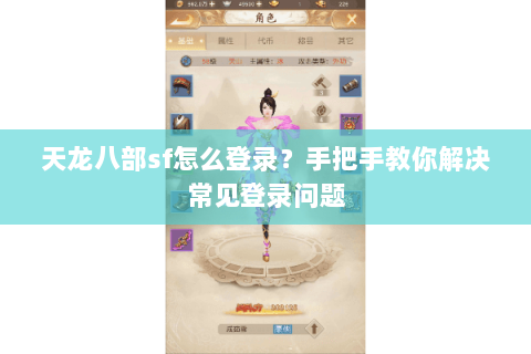 天龙八部sf怎么登录？手把手教你解决常见登录问题