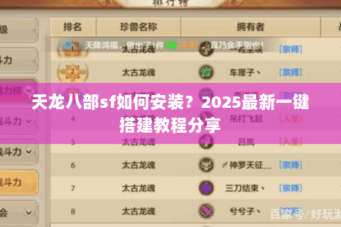 天龙八部sf如何安装?2025最新一键搭建教程分享 天龙八部sf如何安装?2025最新一键搭建教程分享