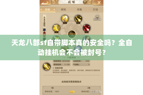 天龙八部sf自带脚本真的安全吗?全自动挂机会不会被封号? 天龙八部sf自带脚本真的安全吗?全自动挂机会不会被封号?