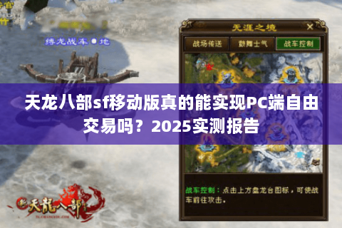 天龙八部sf移动版真的能实现PC端自由交易吗？2025实测报告