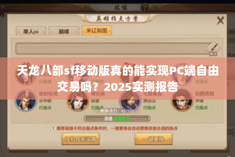 天龙八部sf移动版真的能实现PC端自由交易吗？2025实测报告
