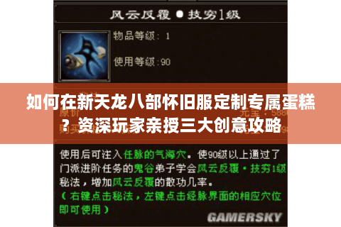 如何在新天龙八部怀旧服定制专属蛋糕？资深玩家亲授三大创意攻略