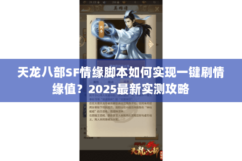 天龙八部SF情缘脚本如何实现一键刷情缘值?2025最新实测攻略 天龙八部SF情缘脚本如何实现一键刷情缘值?2025最新实测攻略